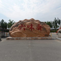 云梦坞（六味斋）文化产业园